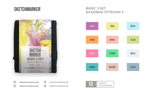 Набор маркеров Sketchmarker Basic 3 12шт базовые оттенки + сумка органайзер 